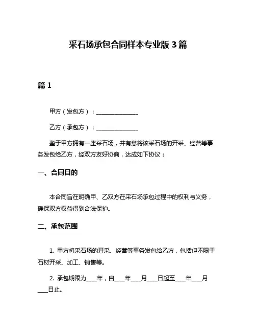 采石场承包合同样本专业版3篇