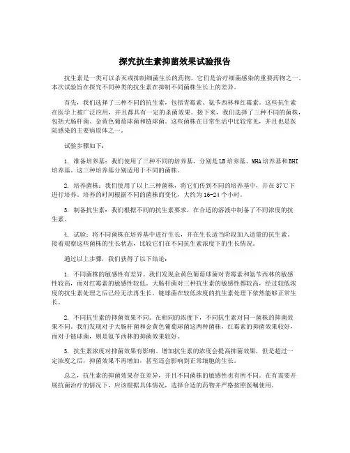 探究抗生素抑菌效果试验报告