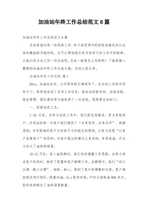 加油站年终工作总结范文8篇