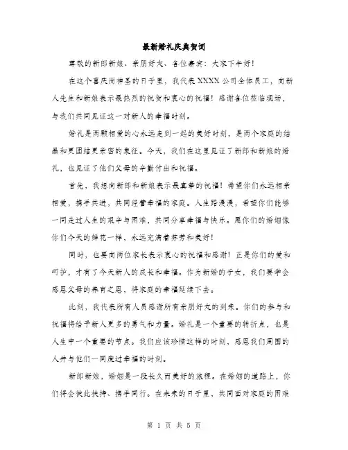 最新婚礼庆典贺词（3篇）