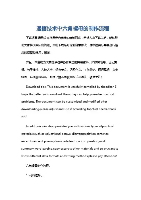 通信技术中六角螺母的制作流程