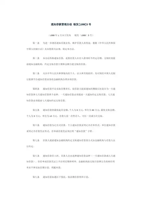 通知存款管理办法 银发[1999]3号