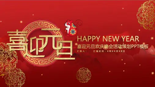 喜迎元旦欢庆晚会活动策划PPT模板