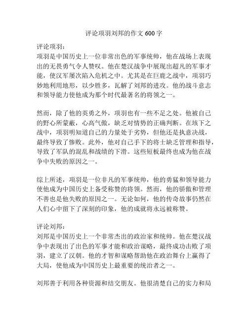 评论项羽刘邦的作文600字