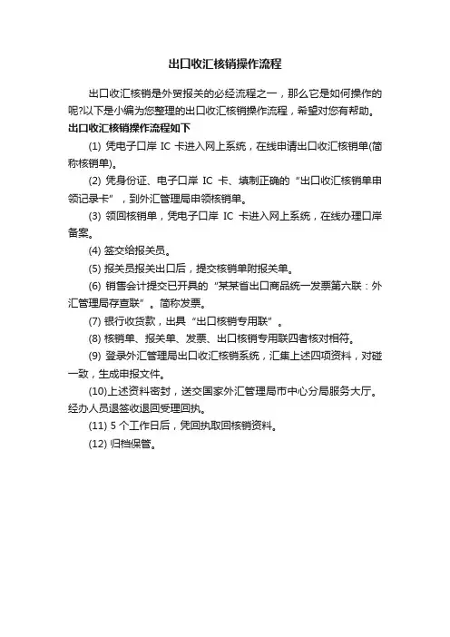 出口收汇核销操作流程