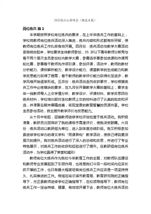岗位练兵心得体会（精选6篇）