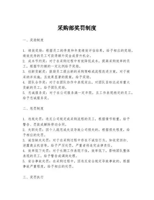 采购部奖罚制度