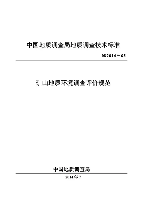 矿山地质环境调查评价规范