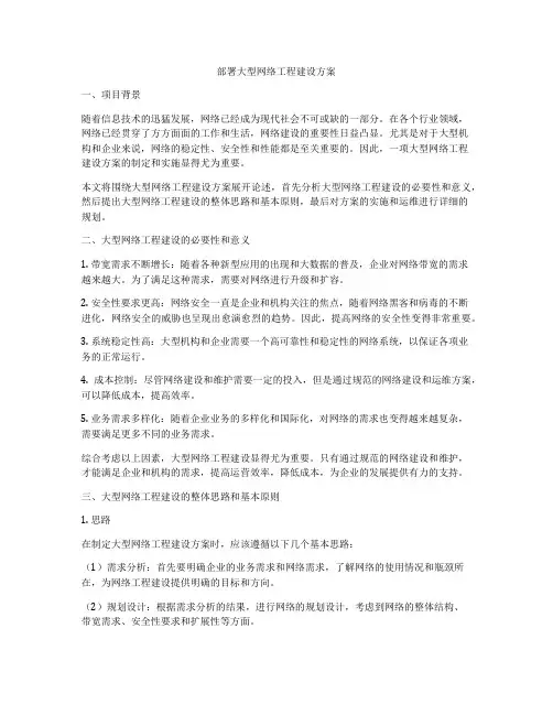 部署大型网络工程建设方案