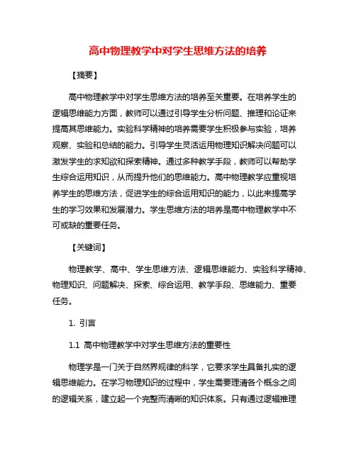 高中物理教学中对学生思维方法的培养