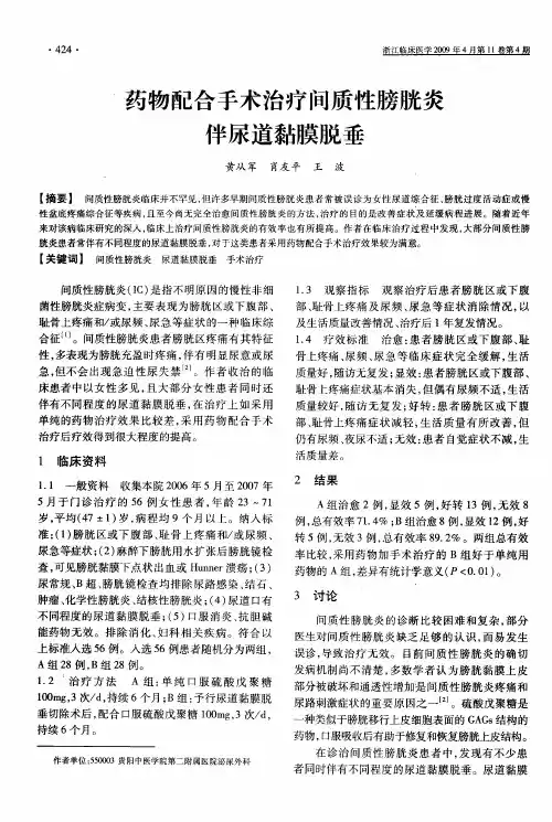 药物配合手术治疗间质性膀胱炎伴尿道黏膜脱垂
