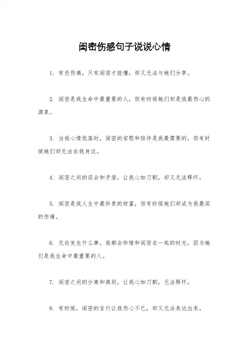 闺密伤感句子说说心情