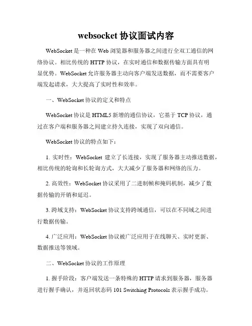 websocket协议面试内容