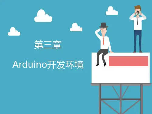 Arduino开发从入门到实战课件-第3章