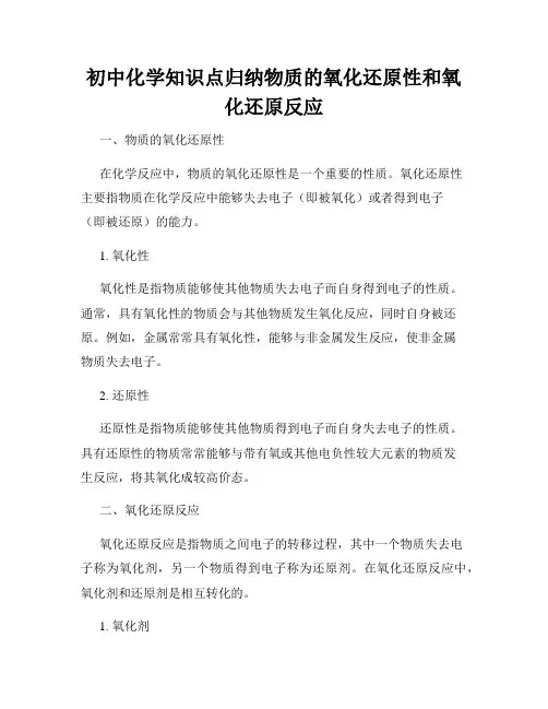 初中化学知识点归纳物质的氧化还原性和氧化还原反应