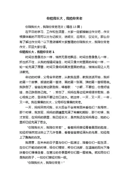 你陪我长大，我陪你变老