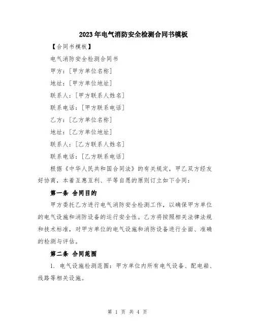 2023年电气消防安全检测合同书模板
