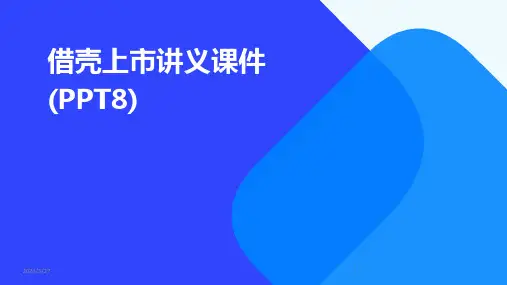 借壳上市讲义课件(PPT8)-2024鲜版