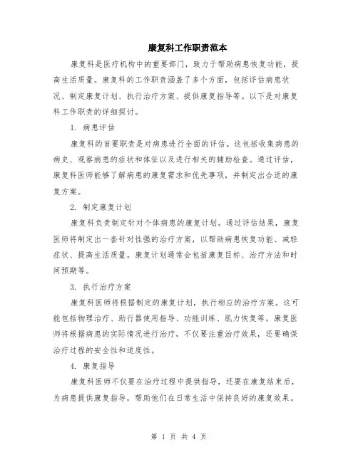 康复科工作职责范本（2篇）