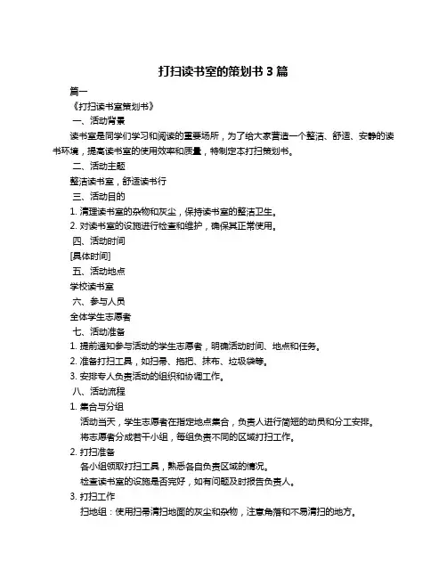 打扫读书室的策划书3篇
