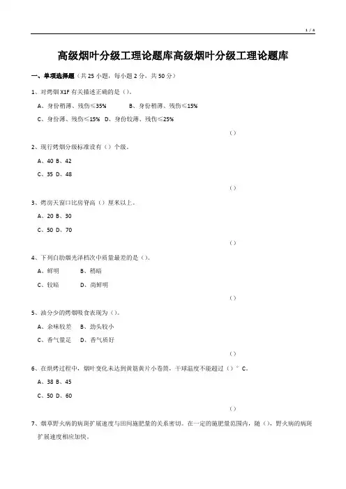 高级烟叶分级工理论题库高级烟叶分级工理论题库