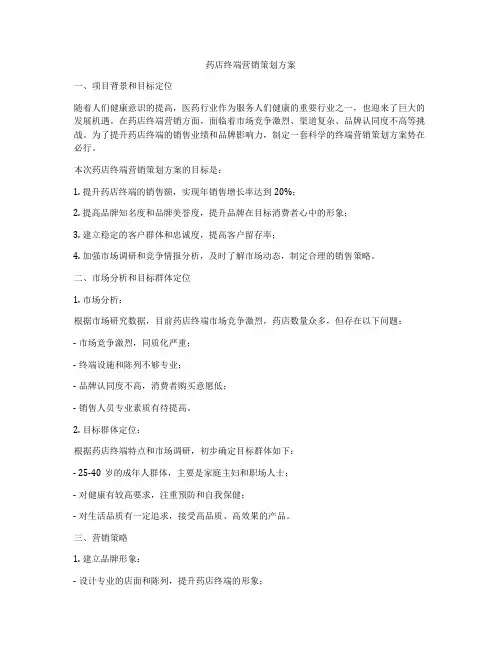 药店终端营销策划方案