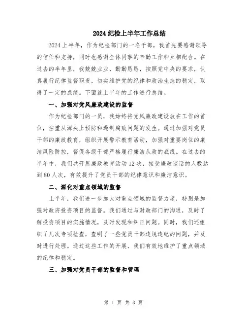 2024纪检上半年工作总结