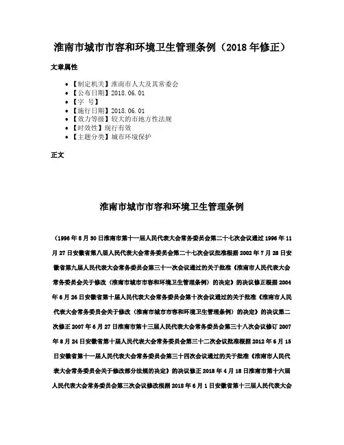 淮南市城市市容和环境卫生管理条例（2018年修正）