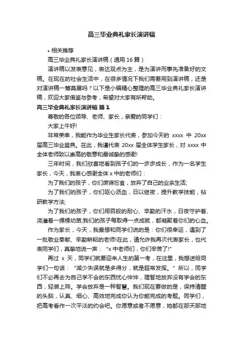 高三毕业典礼家长演讲稿