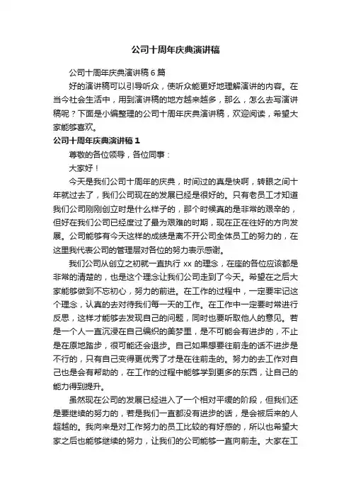 公司十周年庆典演讲稿