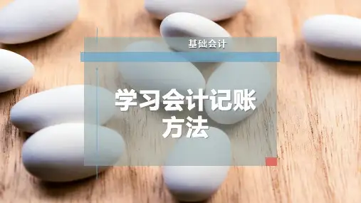 学习会计记账方法