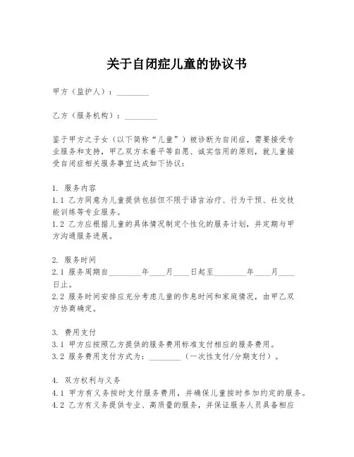 关于自闭症儿童的协议书