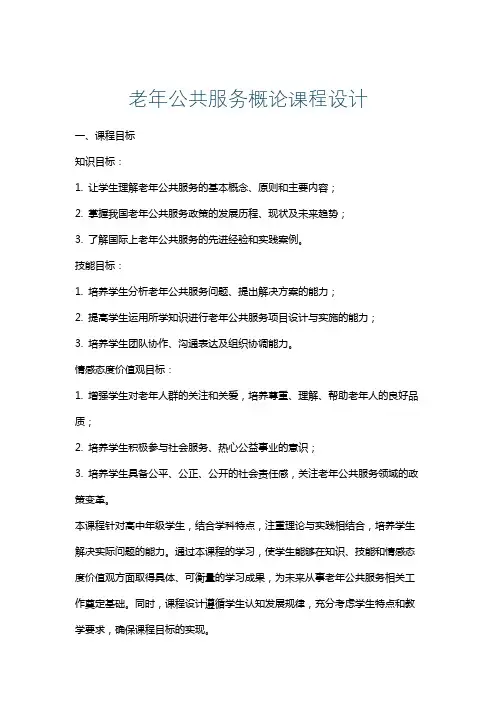 老年公共服务概论课程设计