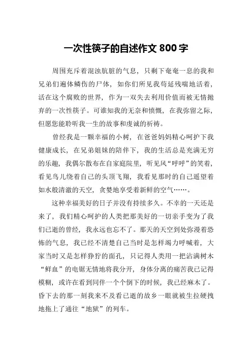一次性筷子的自述作文800字