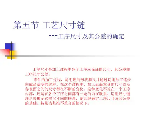 工艺尺寸链的基本概念及计算