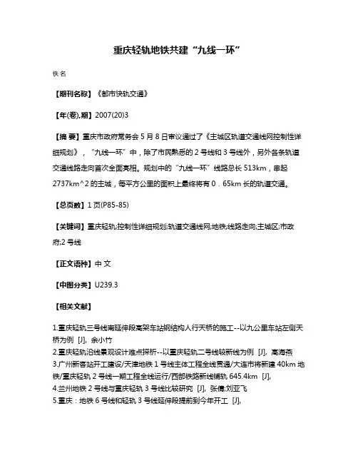 重庆轻轨地铁共建“九线一环”