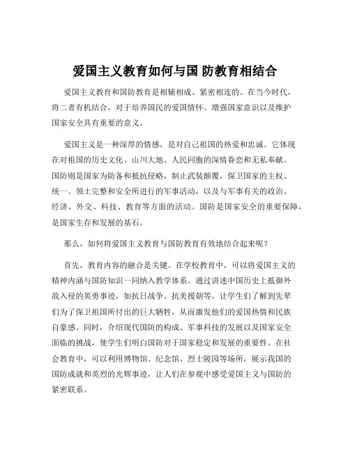 爱国主义教育如何与国 防教育相结合