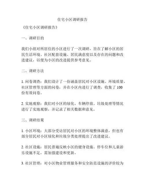 住宅小区调研报告