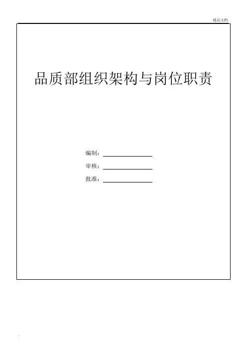 品质部组织架构与岗位职责