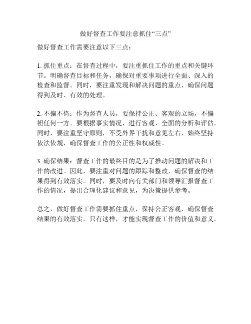 做好督查工作要注意抓住“三点”