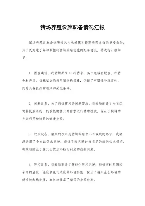 猪场养殖设施配备情况汇报