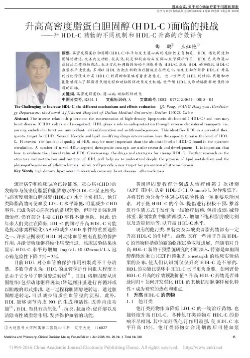 升高高密度脂蛋白胆固醇_HDL__省略_同机制和HDL_C升高的疗效评价_曲鹏