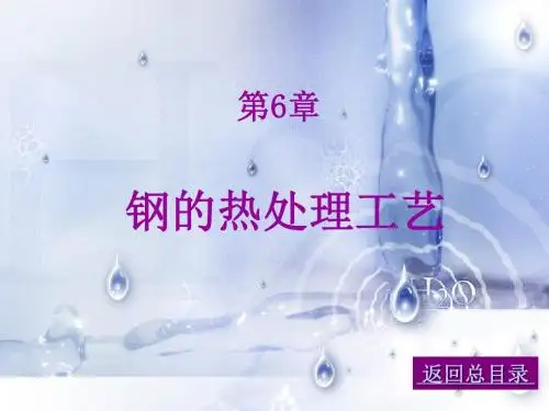 钢的热处理工艺课件(PPT 70张)