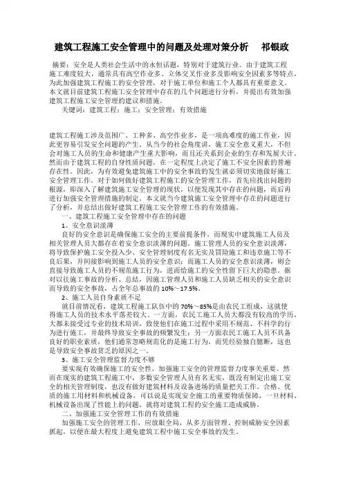 建筑工程施工安全管理中的问题及处理对策分析      祁银政