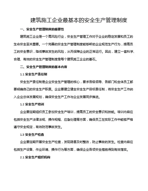 建筑施工企业最基本的安全生产管理制度