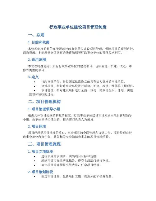 行政事业单位建设项目管理制度