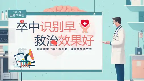 世界卒中日介绍PPT