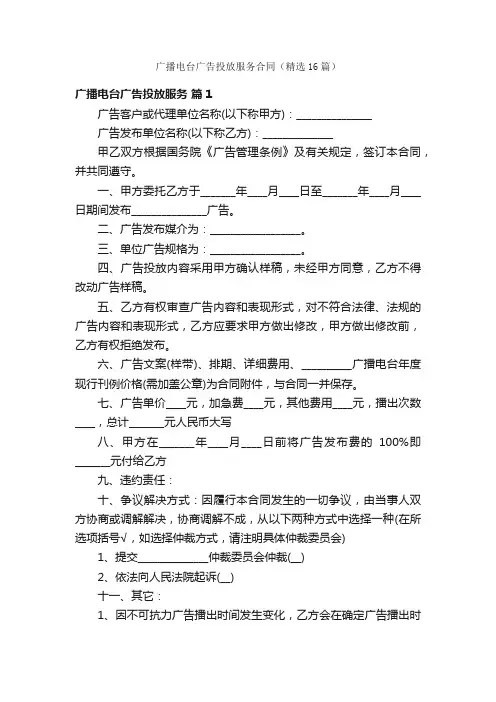 广播电台广告投放服务合同（精选16篇）