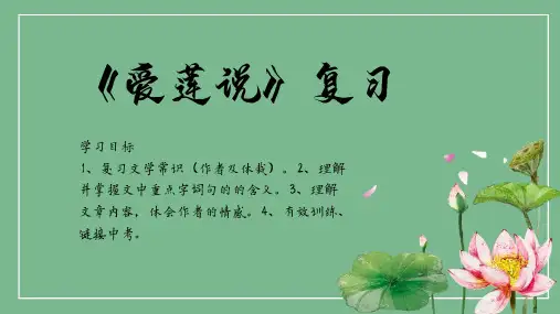 爱莲说(复习)七年级语文下册教学课件(部编版)