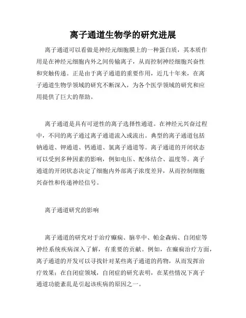 离子通道生物学的研究进展